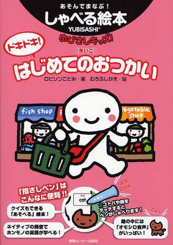 はじめてのおつかい　絵本 ドキドキ!はじめてのおつかい あそんでまなぶ!しゃべる絵本 ゆびさしキッズ!＜えいご＞[本/雑誌] (単行本・ムック) / ロビソンことみ/著 むろふしかえ/絵