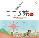 NHK-BS「にっぽん縦断こころ旅」オリジナルサウンドトラック[CD] / TVサントラ