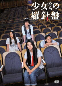 ご注文前に必ずご確認ください＜商品説明＞ねえ、殺すって どんな気持だった? 福山の美しい街並みを背景に、演劇にかける4人の少女たちの栄光と挫折を描く青春ミステリー。 第1回「ばらのまち福山ミステリー文学新人賞」で優秀作に選ばれた水生大海(みずき・ひろみ)の同名小説を、成海璃子(「武士道シックスティーン」「書道ガールズ!! わたしたちの甲子園」)、忽那汐里(「BECK」「マイ・バック・ページ」)、森田彩華、草刈麻有という4人の若手女優を迎え映画化。監督は「8月のクリスマス」「西の魔女が死んだ」の長崎俊一。——廃墟となったホテルを貸し切り、ネットシネマの撮影が始まろうとしていた。ヒロインは新進女優の舞利亜。しかし、いくつもの不可解な出来事が舞利亜を恐怖に陥れていく。彼女には、4年前に起こった事件によって突然活動停止となった伝説の女子高生劇団”羅針盤”のメンバーだったという、誰も知らないはずの過去があったのだが・・・。 特典DVD付きの2枚組。特典DVDには、メイキング・オブ・少女たちの羅針盤、完成披露試写会 舞台挨拶、公開初日 舞台挨拶、撮りおろし座談会 劇団”羅針盤” × 長崎俊一監督、ロケ地マップ(静止画)、劇場予告編を収録。(以上予定)＜収録内容＞少女たちの羅針盤＜アーティスト／キャスト＞佐藤直紀　森田彩華　長崎俊一　忽那汐里　成海璃子＜商品詳細＞商品番号：TCED-1287Japanese Movie / Shojo Tachi no Rashinbanメディア：DVD収録時間：113分リージョン：2カラー：カラー音声：日本語 ステレオ発売日：2011/12/02JAN：4571390723337少女たちの羅針盤[DVD] / 邦画2011/12/02発売