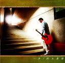 一歩[CD] / 鈴木康博