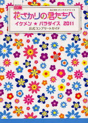 花ざかりの君たちへ ～イケメン☆パラダイス～2011 公式コンプリートガイド[本/雑誌] (花とゆめコミックススペシャル) (コミックス) / 白泉社