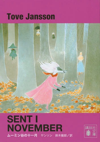 ムーミン谷の十一月 新装版 / 原タイトル:SENT I NOVEMBER[本/雑誌] (講談社文庫) (文庫) / ヤンソン/〔著〕 鈴木徹郎/訳のサムネイル
