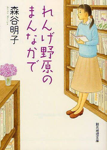 れんげ野原のまんなかで (創元推理文庫) (文庫) / 森谷明子/著