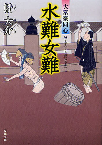 水難女難 書き下ろし長編時代小説 (双葉文庫 は-20-07 大富豪同心) (文庫) / 幡大介/著