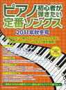 ピアノ初心者が弾きたい定番ソングス 2011年秋冬号 本/雑誌 (シンコー ミュージック ムック) (単行本 ムック) / シンコーミュージック エンタテイメント