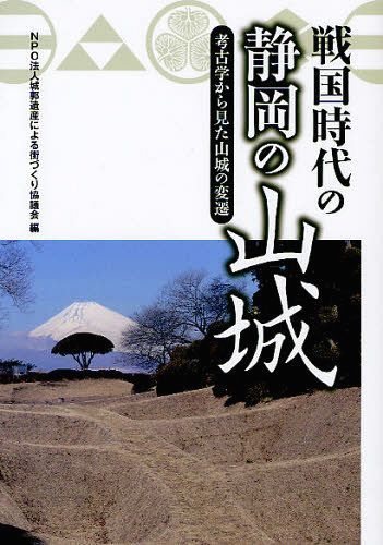 戦国時代の静岡の山城 考古学から見た山城の変遷[本/雑誌] (単行本・ムック) / 城郭遺産による街づくり協議会/編のサムネイル