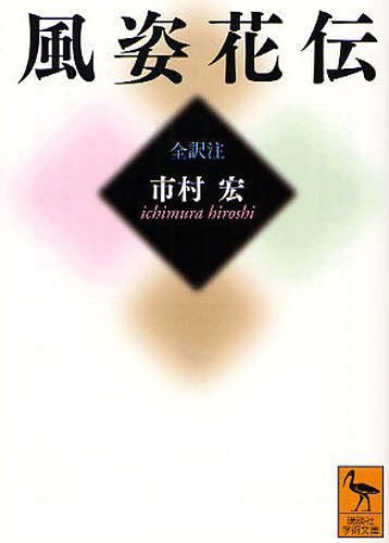 風姿花伝[本/雑誌] (講談社学術文庫) (文庫) / 〔世阿弥/著〕 市村宏/全訳注