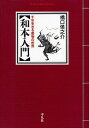 和本入門 千年生きる書物の世界 本/雑誌 (平凡社ライブラリー) (新書) / 橋口侯之介/著