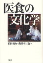 ご注文前に必ずご確認ください＜商品説明＞近代の農学・畜産学・水産学、食品学・栄養学は”食品”を扱い、衛生学・医学・心理学は”医食”を扱うが、食物を摂取する/させる”身体/社会”活動が、どれほどに深く、集団的想像力(イマジネール)で形づくられた文化に浸されているかを知らない。「医食」という身体と社会に深く結びついた活動から、文化の生態系をとらえる「医食の文化学」創設のための試論。＜収録内容＞医食文化試論-近世・近代フランスにおける「貧者の医学」を巡って(ティソ略歴ティソの進言貧者の医学青本叢書)民俗儀礼にみる”大食”の文化的活用-日光市七里における「子供強飯式」の事例から(強飯式七里地区と生岡神社子供強飯式の現在考察)＜商品詳細＞商品番号：NEOBK-1019994Matsuda Shunsuke / Cho Kuramochi Fumitsuya / Cho / I Shoku No Bunka Gakuメディア：本/雑誌重量：340g発売日：2011/08JAN：9784862090379医食の文化学[本/雑誌] (単行本・ムック) / 松田俊介/著 蔵持不三也/著2011/08発売