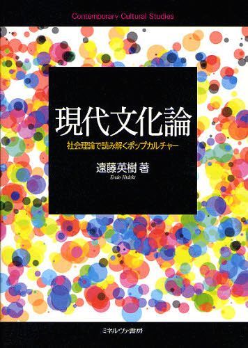 現代文化論 社会理論で読み解くポップカルチャー (単行本・ムック) / 遠藤英樹/著