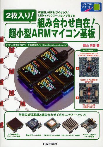 楽天ネオウィング 楽天市場店2枚入り!組み合わせ自在!超小型ARMマイコン基板 有機EL/GPS/ワイヤレス/LEDマトリクス...つないで育てる[本/雑誌] （トライアルシリーズ） （単行本・ムック） / 圓山宗智/著