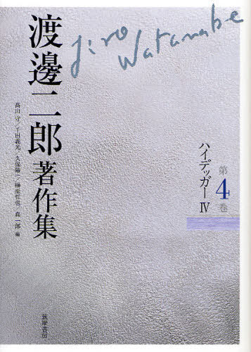 渡邊二郎著作集 第4巻[本/雑誌] (単行本・ムック) / 渡邊二郎/著 高山守/編 千田義光/編 久保陽一/編 榊原哲也/編 森一郎/編