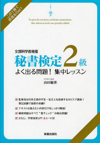 秘書検定2級よく出る問題!集中レッスン 文部科学省後援[本/雑誌] (単行本・ムック) / 山田敏世/監修