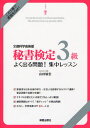 秘書検定3級よく出る問題!集中レッスン 文部科学省後援 (単行本・ムック) / 山田敏世/監修