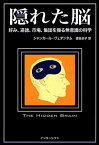 隠れた脳 好み、道徳、市場、集団を操る無意識の科学 / 原タイトル:The Hidden Brain[本/雑誌] (単行本・ムック) / シャンカール・ヴェダンタム/著 渡会圭子/訳