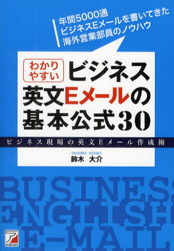 わかりやすいビジネス英文Eメールの基本公式30 ビジネス現場の英文Eメール作成術[本/雑誌] (単行本・ムック) / 鈴木大介/著