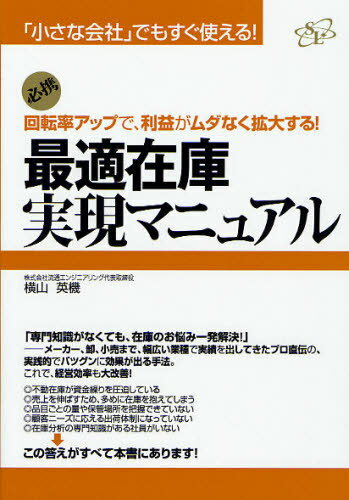 最適在庫実現マニュアル 回転率アップで、利益がムダなく拡大する! 必携[本/雑誌] (「小さな会社」でもすぐ使える!) (単行本・ムック) / 横山英機/著