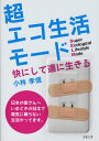 超エコ生活モード 快にして適に生きる[本/雑誌] (単行本・ムック) / 小林孝信/著