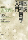 図説精神医学入門 / 原タイトル:Psychiatry at a Glance 原著第4版の翻訳 (単行本・ムック) / C・カトナ/著 C・クーパー/著 M・ロバートソン/著 島悟/監修 高野知樹/監訳 吉村靖司/監訳