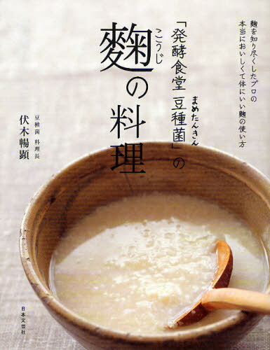 「発酵食堂豆種菌(まめたんきん)」の麹の料理[本/雑誌] (単行本・ムック) / 伏木暢顕/著