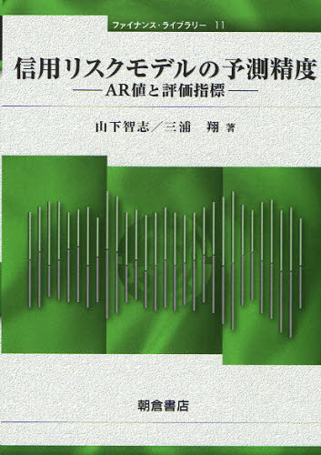 信用リスクモデルの予測精度 AR値と評価指標[本/雑誌] (ファイナンス・ライブラリー) (単行本・ムック) / 山下智志/著 三浦翔/著