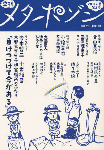 季刊メタポゾン 第3号(2011年夏)[本/雑誌] (単行本・ムック) / 大西赤人/責任編集