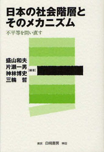 日本の社会階層とそのメカニズム 不平等を問い直す[本/雑誌] (単行本・ムック) / 盛山和夫/編著 片瀬一男/編著 神林博史/編著 三輪哲/編著