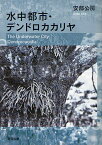 水中都市・デンドロカカリヤ[本/雑誌] (新潮文庫) (文庫) / 安部公房/著