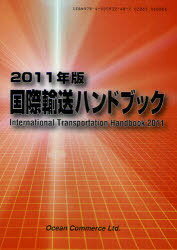 ご注文前に必ずご確認ください＜商品説明＞＜収録内容＞海上輸送編(定期航路別概説定期航路別運航体制)航空輸送編(国際航空貨物輸送の動向航空フォワーダーの展開 ほか)複合輸送編(国際複合輸送ルートフォワーダー・NVOCCの総合物流展開 ほか)港湾・鉄道・港運編(日本のコンテナ港とターミナル概況世界のコンテナポート ほか)リスト編(船社・代理店電話番号コンテナ・リース業者 ほか)＜商品詳細＞商品番号：NEOBK-917218Ocean Commerce / Kokusai Yuso Handbook 2011 Nembanメディア：本/雑誌発売日：2010/12JAN：9784900932487国際輸送ハンドブック 2011年版[本/雑誌] (単行本・ムック) / オーシャンコマース2010/12発売