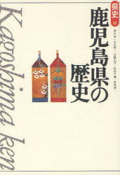 鹿児島県の歴史[本/雑誌] (県史) (単行本・ムック) / 原口泉/著 永山修一/著 日隈正守/著 松尾千歳/著 皆村武一/著