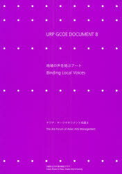 地域の声を結ぶア-ト アジア・アーツマネジメント会議3[本/雑誌] (URP GCOE DOCUMENT) (単行本・ムック) / 中川眞/企画 都市研究プラザグローバルCOE文化創造ユニット/編集