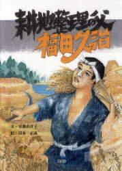 耕地整理の父福田久治[本/雑誌] (ルーラルブックス) (児童書) / 安藤由貴子/文 沼本正義/絵 久米南町偉人顕彰会/企画