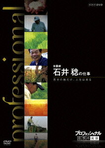 プロフェッショナル 仕事の流儀[DVD] 米農家 石井 稔の仕事 苦労の数だけ、人生は実る / ドキュメンタリー