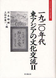 ご注文前に必ずご確認ください＜商品説明＞＜収録内容＞第1部 東アジア総観-一九二〇‐一九三〇(一九二〇年代の東アジア文化交流と間テクスト性孫文の日中経済同盟論とその周辺-瀧川辨三・儀作の実業思想に関連して)第2部 演劇の西洋・東洋(一九二〇年代中国におけるシェイクスピア辻聴花の中国劇研究)第3部 相互理解の詩学(小さな詩-周作人の日本詩歌論について萩原朔太郎と韓国-「青猫」の響きと官能表現の変容を中心に)第4部 花咲く文芸(自伝か、小説か、詩か-金子光晴・森三千代が描いた一九二〇年代の上海「もの」と云ふもの-一九一〇年代後半及び二〇年代前半の谷崎潤一郎の名詞表現をめぐる一考察郭沫若の『女神』を再読する)＜商品詳細＞商品番号：NEOBK-1005194Kawamoto Koji /Kamigaito Ken Ichi / Hen / Ichi Kyu Ni Rei Nendai Higashiajia No Bunka Koryu 2 (Otemae Daigaku Hikaku Bunka Kenkyu Sosho)メディア：本/雑誌重量：340g発売日：2011/06JAN：9784784215843一九二〇年代東アジアの文化交流 2[本/雑誌] (大手前大学比較文化研究叢書) (単行本・ムック) / 川本皓嗣/編 上垣外憲一/編2011/06発売