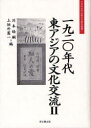 一九二〇年代東アジアの文化交流 2 本/雑誌 (大手前大学比較文化研究叢書) (単行本 ムック) / 川本皓嗣/編 上垣外憲一/編