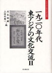 一九二〇年代東アジアの文化交流 2[本/雑誌] (大手前大学比較文化研究叢書) (単行本・ムック) / 川本皓嗣/編 上垣外憲一/編