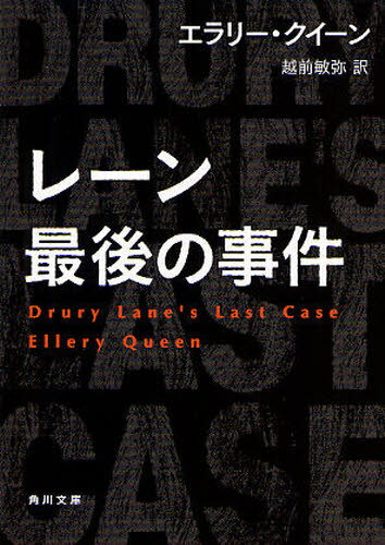 レーン最後の事件 / 原タイトル:DRURY LANE’S LAST CASE[本/雑誌] (角川文庫) (文庫) / エラリー・クイーン/〔著〕 越前敏弥/訳