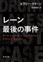 レーン最後の事件 / 原タイトル:DRURY LANE’S LAST CASE 本/雑誌 (角川文庫) (文庫) / エラリー クイーン/〔著〕 越前敏弥/訳