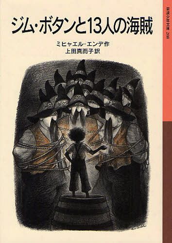 ジム・ボタンと13人の海賊[本/雑誌] (岩波少年文庫) / 原タイトル:JIM KNOPF UND DIE WILDE 13 (児童書..