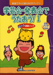 学芸会・発表会でうたおう! 1[本/雑誌] (教室ですぐに使えるCDブック) (楽譜・教本) / 音楽センター