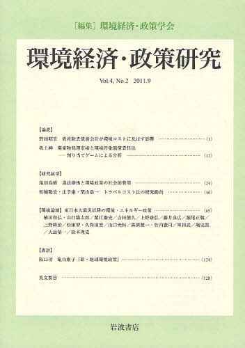 環境経済・政策研究 第4巻第2号(2011年9月)[本/雑誌] (単行本・ムック) / 環境経済・政策学会/編