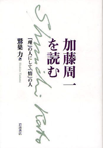 ご注文前に必ずご確認ください＜商品説明＞専門領域を軽やかに飛び越えて、古今東西、森羅万象に興味・関心をひろげ、書くこと、読むこと、語ることを中心に営まれた加藤周一の九〇年近い人生。その生涯にわたっての言動をゆるぐことなく支えたものとは何だったのか。「ことばと人間」を信じ、尊び、愛し、なによりも大事にしつづけた、その著作活動の全軌跡を展望する。＜収録内容＞第1部 三つの出発(いくさの日々-または第一の出発フランス留学3年-または第二の出発ヴァンクーヴァーの10年-または第三の出発)第2部 日本文学史と日本美術史(一九六八年-または「言葉と戦車」変化と持続-または『日本文学史序説』かたちに現れたる精神-または『日本その心とかたち』テエベス百門の大都-または「百科事典」的精神)第3部 日本人とは何か(文体と翻訳-または言葉と時代と人間と時間と空間-または日本文化とは何か加藤周一-または「理」の人にして「情」の人)＜商品詳細＞商品番号：NEOBK-1015669Washizu Ryoku / Cho / Kato Shuichi Wo Yomu ”Ri” No Hito Ni Shite ”Jo” No Hitoメディア：本/雑誌発売日：2011/09JAN：9784000258210加藤周一を読む 「理」の人にして「情」の人[本/雑誌] (単行本・ムック) / 鷲巣力/著2011/09発売