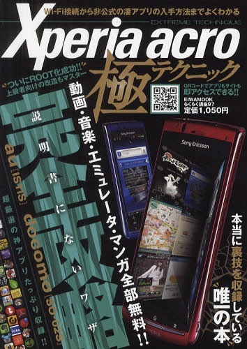 Xperia acro極テクニック 説明書にないワザ完全攻略[本/雑誌] (EIWA MOOK らくらく講座 97) (単行本・ムック) / 英和出版社