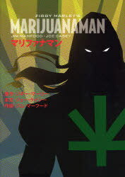 マリファナマン / 原タイトル:MARIJUANAMAN[本/雑誌] (単行本・ムック) / ジギー・マーリー/原作 ジョー・ケイシー/本文 ジム・マーフード/作画 石川文代/訳 Sage/訳