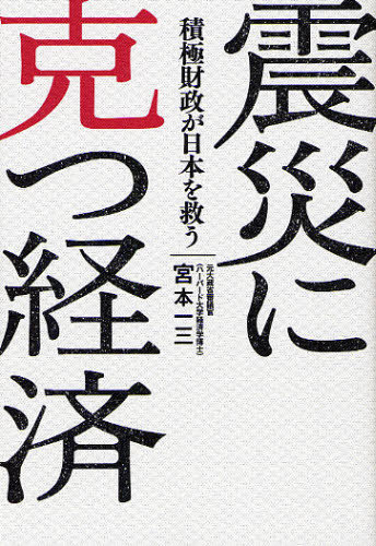 震災に克つ経済 積極財政が日本を救う[本/雑誌] (単行本・ムック) / 宮本一三/著