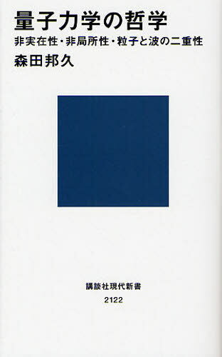 量子力学の哲学 非実在性・非局所性・粒子と波の二重性[本/雑誌] (講談社現代新書) (新書) / 森田邦久