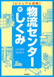 物流センターのしくみ[本/雑誌] (DO BOOKS ビジュアル図解) (単行本・ムック) / 臼井秀彰/編著 田中彰夫/執筆