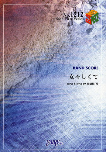 女々しくて ゴールデンボンバー[本/雑誌] (バンドピースシリーズ) (楽譜・教本) / フェアリー