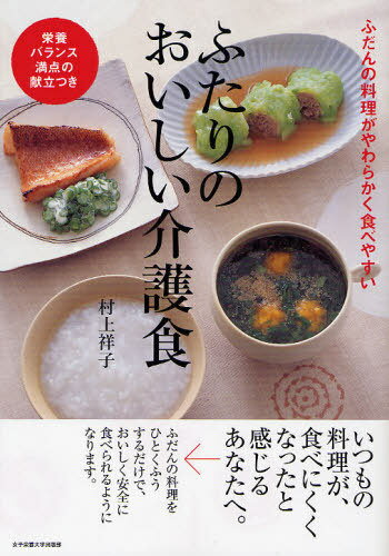 ふたりのおいしい介護食 ふだんの料理がやわらかく食べやすい 栄養バランス満点の献立つき[本/雑誌] (単行本・ムック) / 村上祥子/著