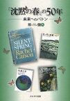 『沈黙の春』の50年 未来へのバトン[本/雑誌] (単行本・ムック) / 原強/著